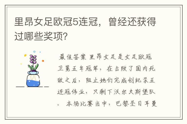 里昂女足欧冠5连冠,曾经还获得过哪些奖项?