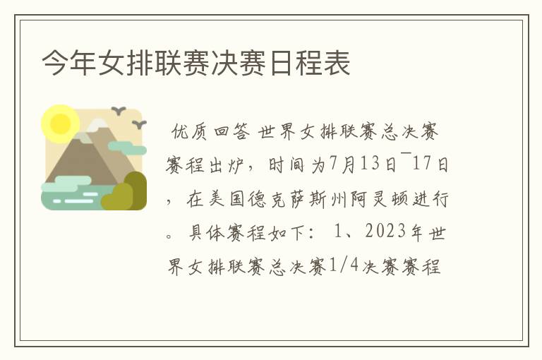 今年女排联赛决赛日程表