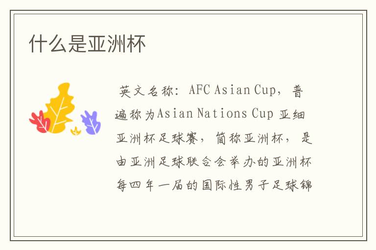 什么是亚洲杯
