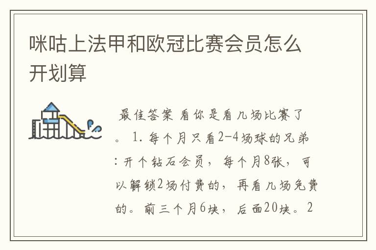 咪咕上法甲和欧冠比赛会员怎么开划算