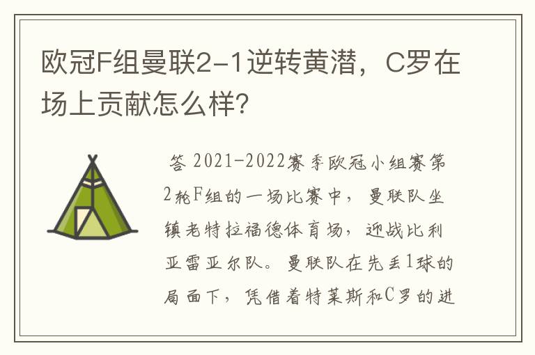 欧冠F组曼联2-1逆转黄潜,C罗在场上贡献怎么样?