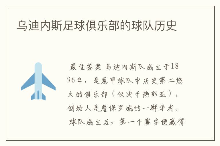 乌迪内斯足球俱乐部的球队历史