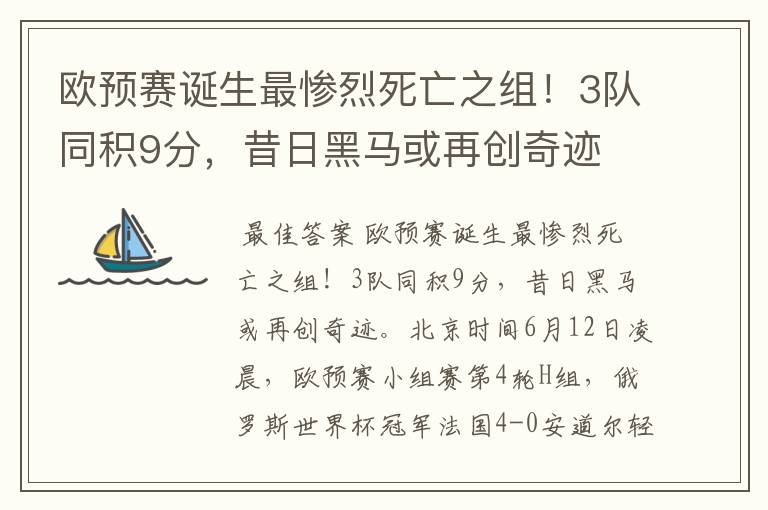 欧预赛诞生最惨烈死亡之组!3队同积9分,昔日黑马或再创奇迹