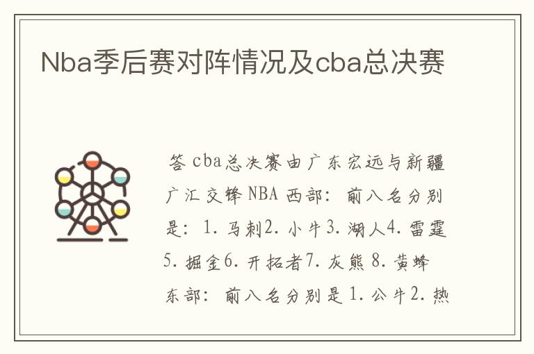 Nba季后赛对阵情况及cba总决赛