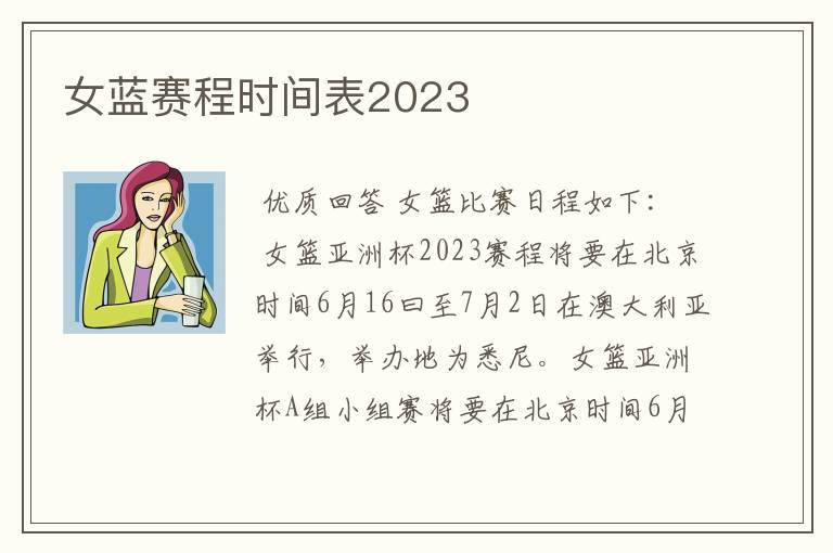 女蓝赛程时间表2023
