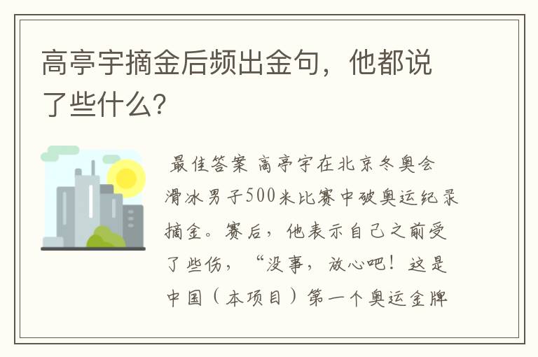 高亭宇摘金后频出金句，他都说了些什么？