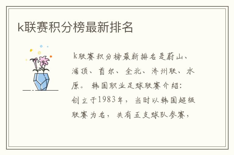 k联赛积分榜最新排名