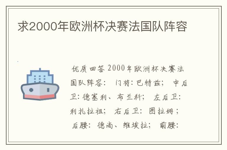求2000年欧洲杯决赛法国队阵容