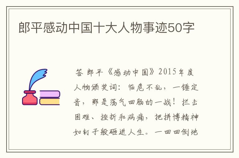 郎平感动中国十大人物事迹50字
