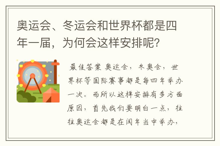 奥运会、冬运会和世界杯都是四年一届,为何会这样安排呢?