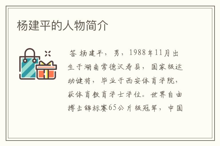 杨建平的人物简介
