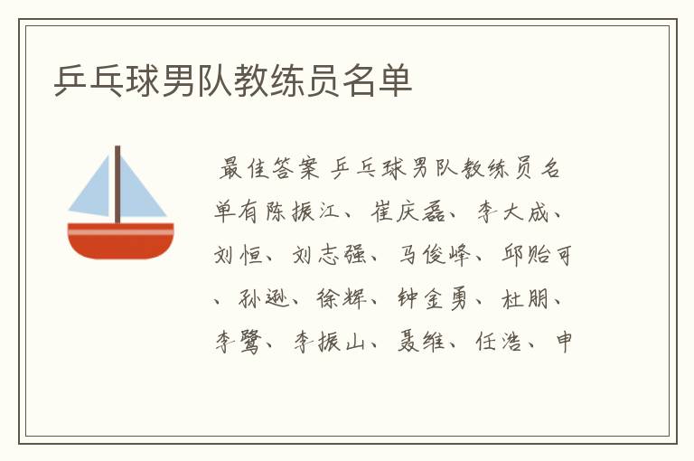 乒乓球男队教练员名单
