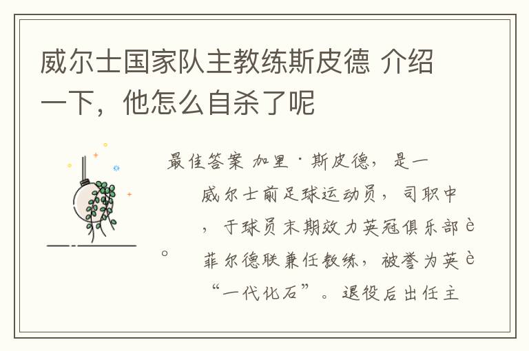 威尔士国家队主教练斯皮德 介绍一下,他怎么自杀了呢