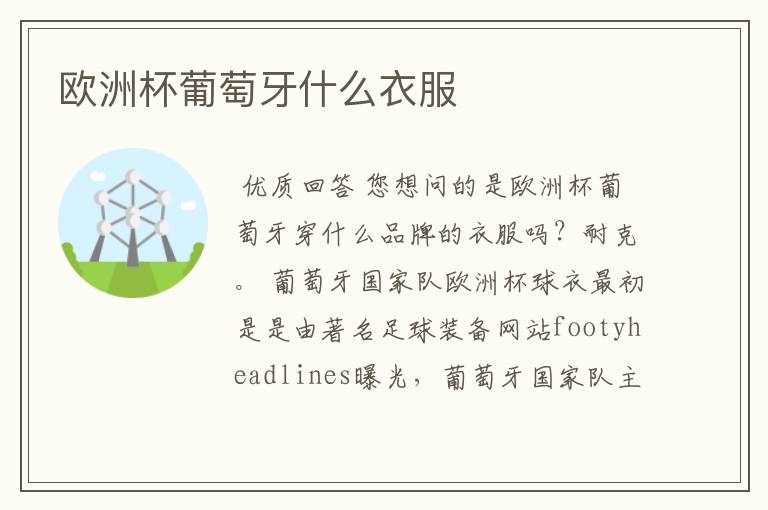 欧洲杯葡萄牙什么衣服