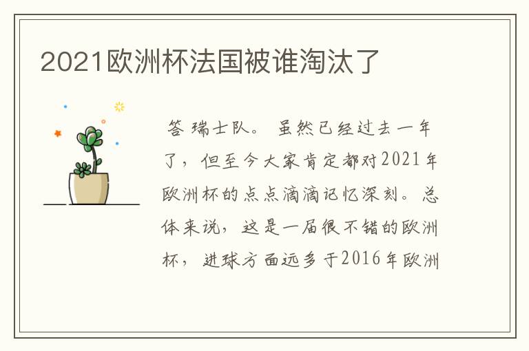 2021欧洲杯法国被谁淘汰了