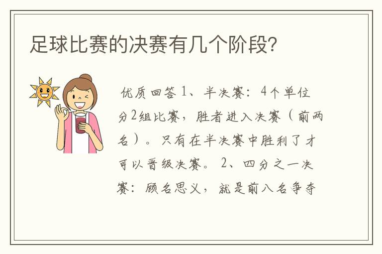 足球比赛的决赛有几个阶段?