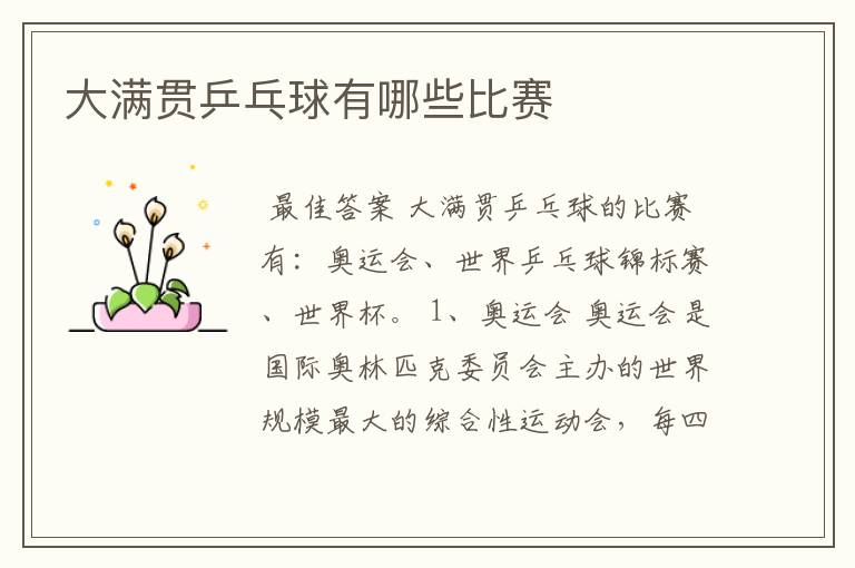 大满贯乒乓球有哪些比赛