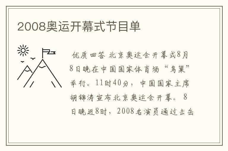 2008奥运开幕式节目单