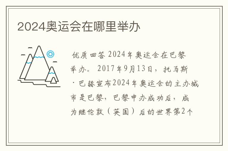 2024奥运会在哪里举办