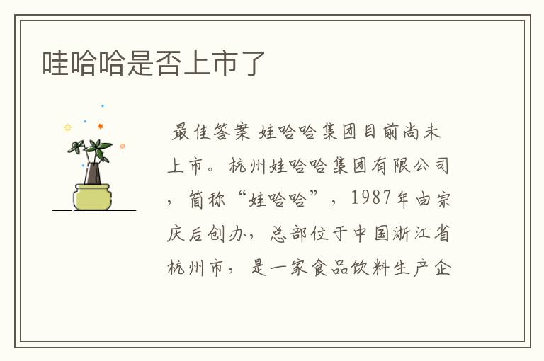 哇哈哈是否上市了