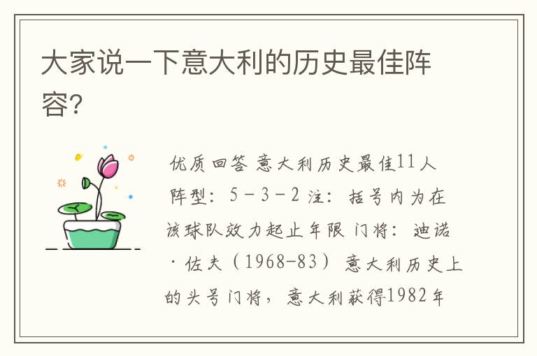 大家说一下意大利的历史最佳阵容?