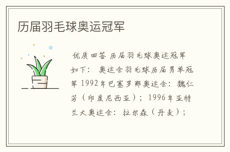 历届羽毛球奥运冠军