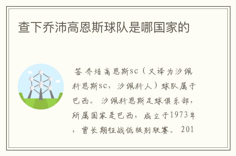 查下乔沛高恩斯球队是哪国家的