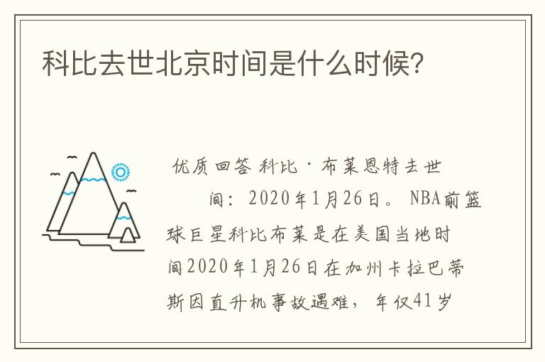 科比去世北京时间是什么时候?