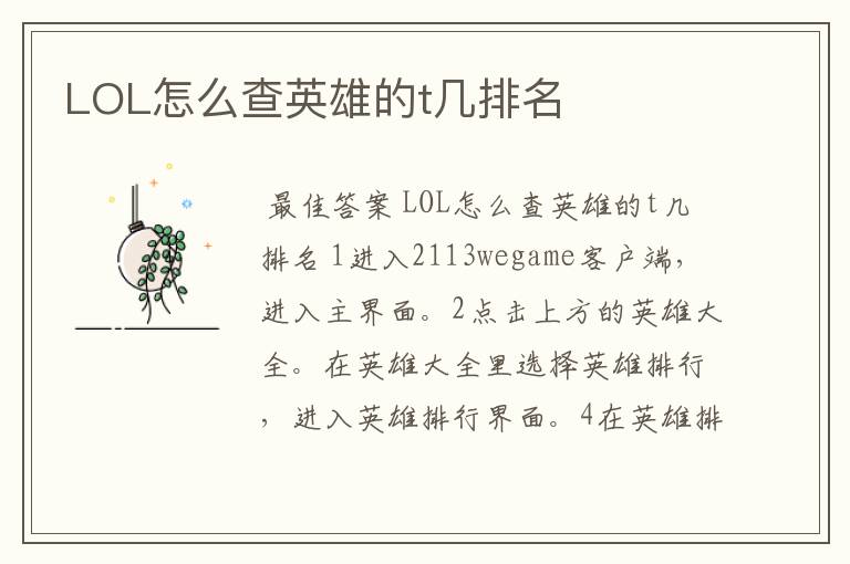 LOL怎么查英雄的t几排名