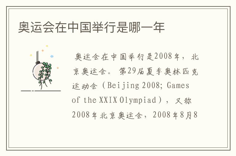 奥运会在中国举行是哪一年