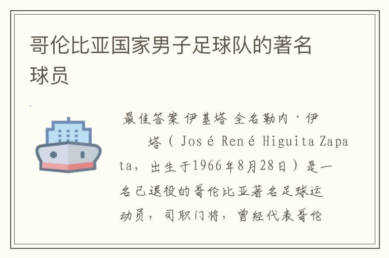 哥伦比亚国家男子足球队的著名球员