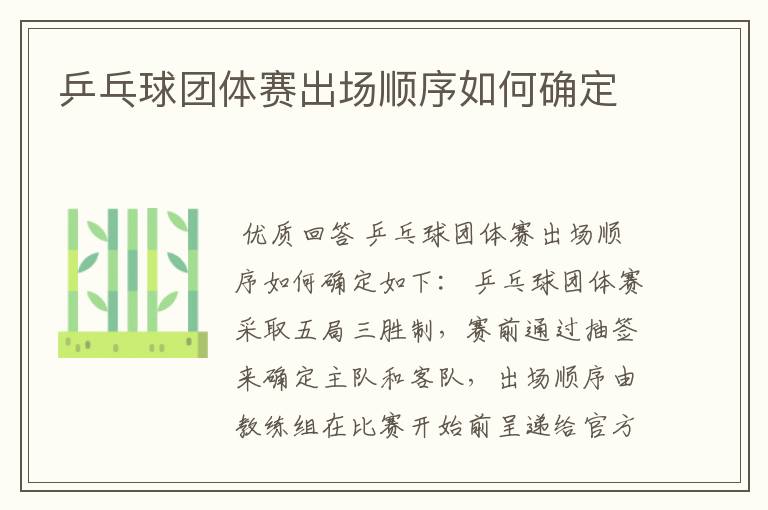 乒乓球团体赛出场顺序如何确定