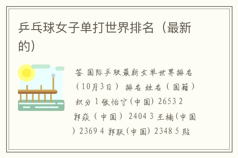 乒乓球女子单打世界排名(最新的)