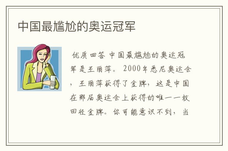 中国最尴尬的奥运冠军