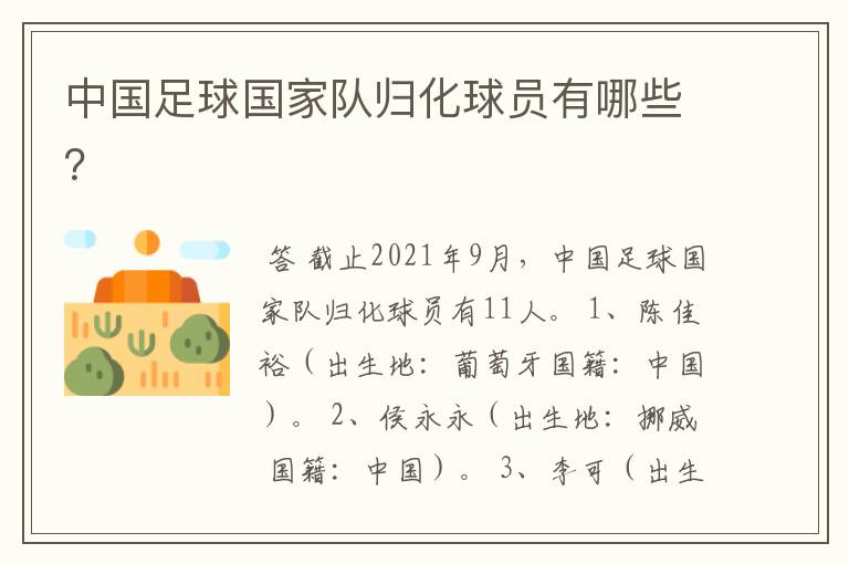 中国足球国家队归化球员有哪些?