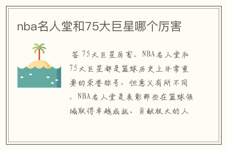 nba名人堂和75大巨星哪个厉害