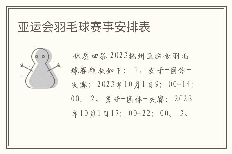亚运会羽毛球赛事安排表