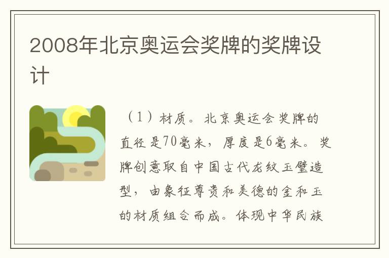 2008年北京奥运会奖牌的奖牌设计