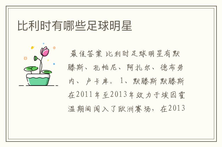 比利时有哪些足球明星