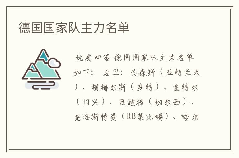 德国国家队主力名单