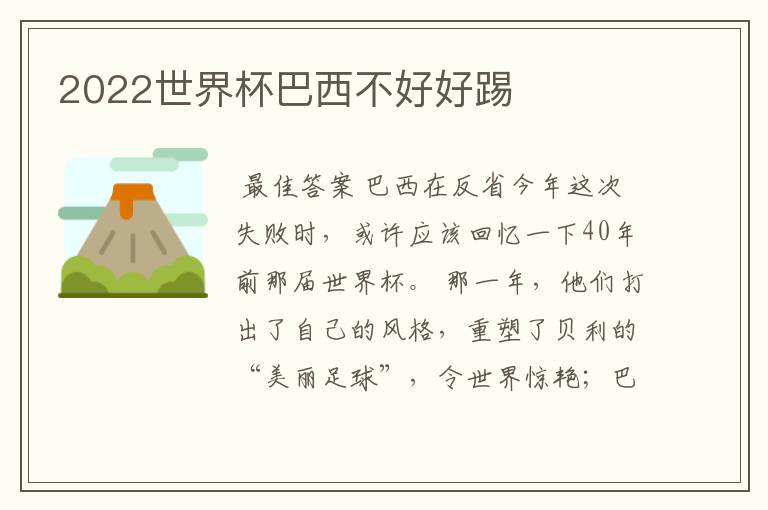 2022世界杯巴西不好好踢
