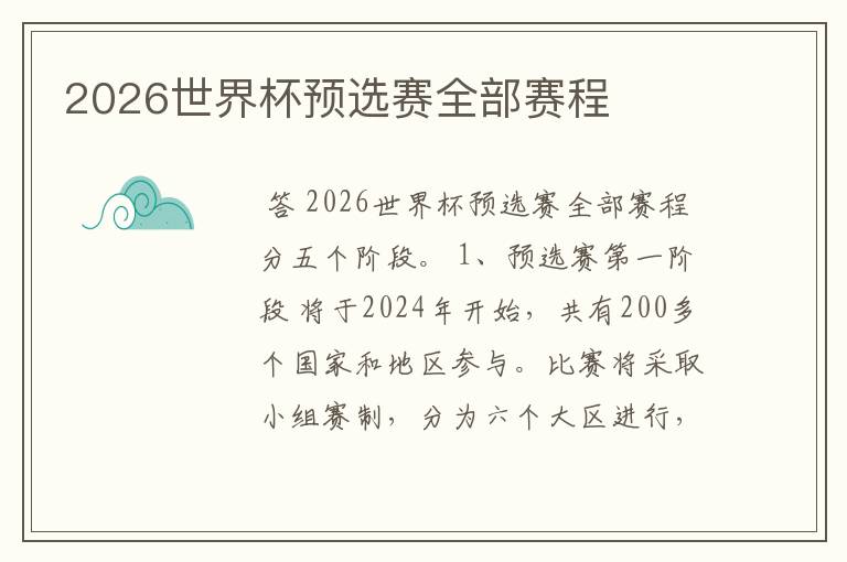 2026世界杯预选赛全部赛程