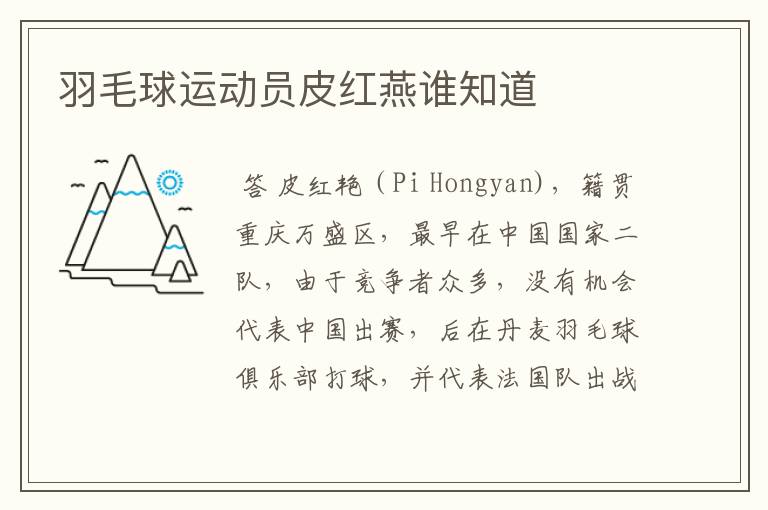 羽毛球运动员皮红燕谁知道