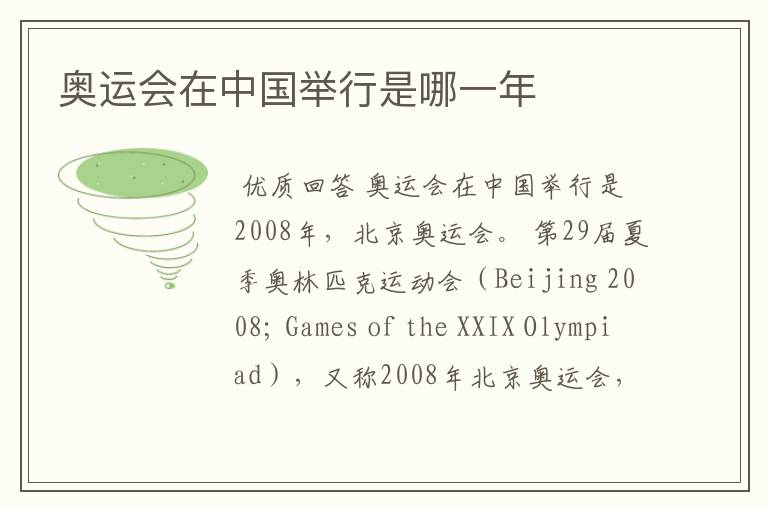奥运会在中国举行是哪一年