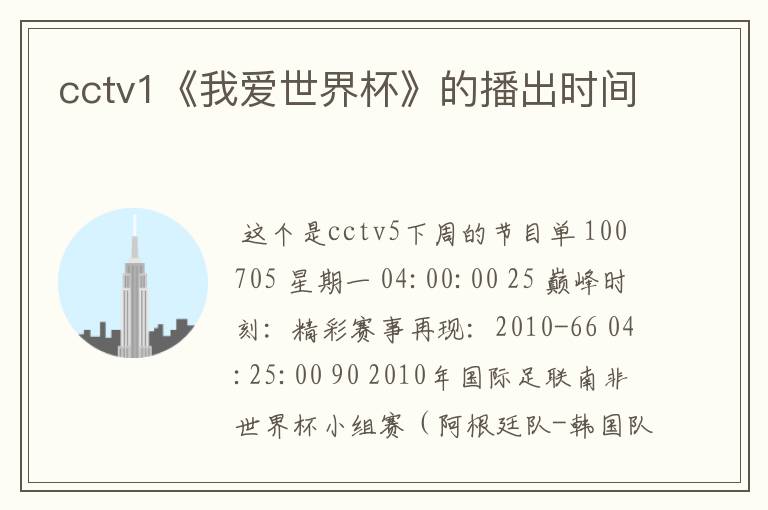 cctv1《我爱世界杯》的播出时间