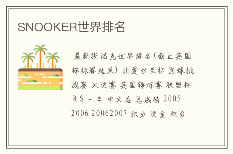 SNOOKER世界排名