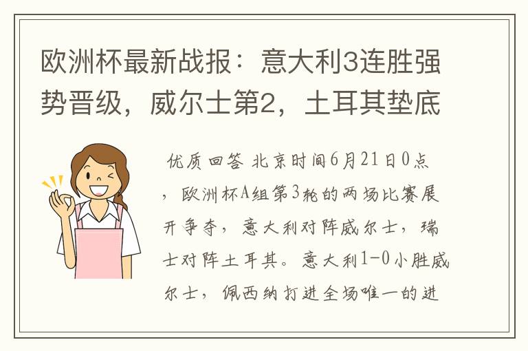 欧洲杯最新战报:意大利3连胜强势晋级,威尔士第2,土耳其垫底