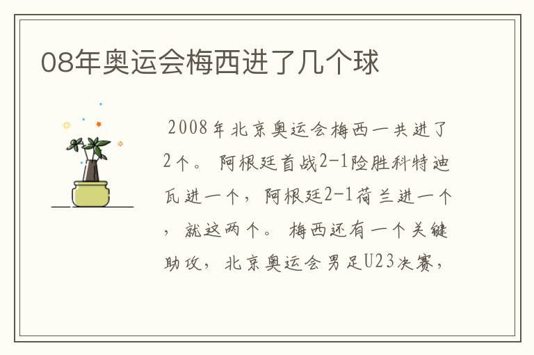 08年奥运会梅西进了几个球