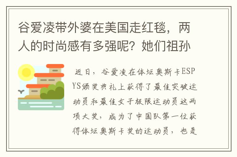 谷爱凌带外婆在美国走红毯,两人的时尚感有多强呢?她们祖孙的感情有多好?