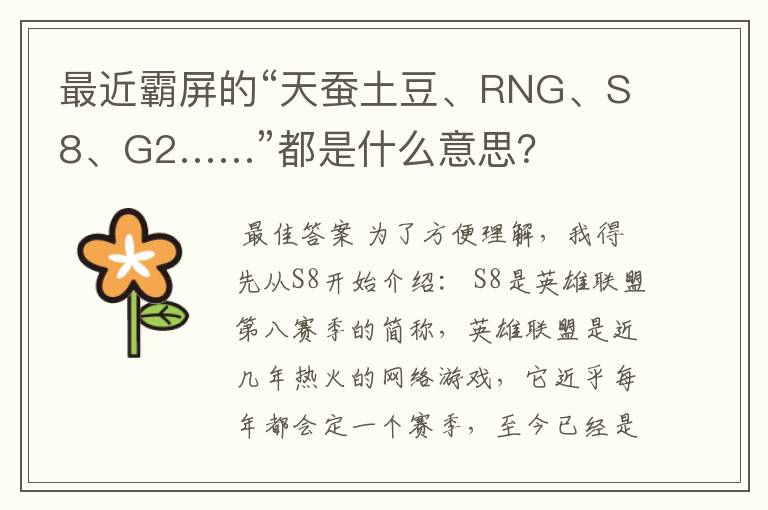 最近霸屏的“天蚕土豆、RNG、S8、G2……”都是什么意思?